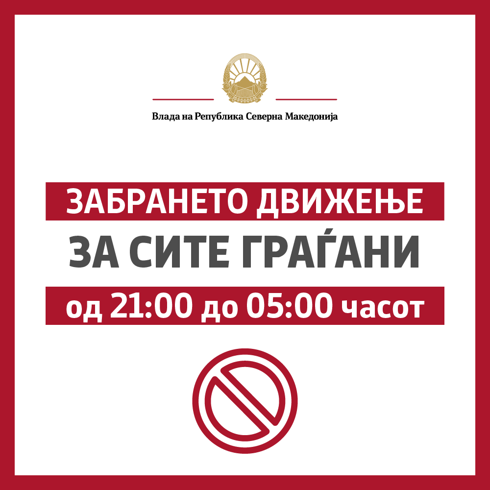 Забрането движење сите граѓани
