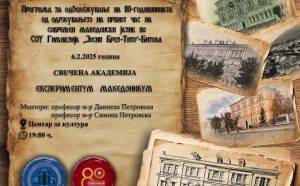 Свечена академија на Горната гимназија - Вчерва во 19 часот во Центарот за култура во Битола