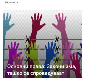 Основни права: закони има, тешко се спроведуваат