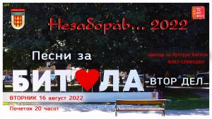 Ново издание на „Незаборав“ со песни за Битола-Во вторник на БитФест
