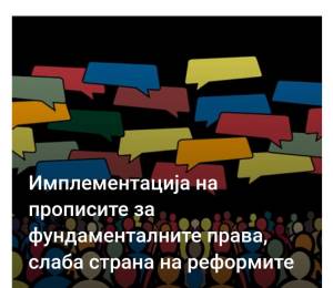 Имплементацијата на прописите за фундаменталните права, слаба страна на реформите