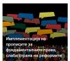 Имплементацијата на прописите за фундаменталните права, слаба страна на реформите
