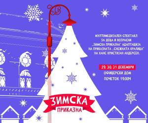 Снежната кралица од Андерсен ќе оживее преку мултимедијален спектакл во Офицерскиот дом