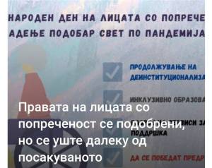 Правата на лицата со попреченост се подобрени, но се уште далеку од посакуваното