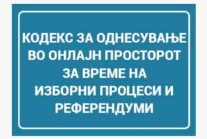 Граѓаните можат да реагираат за однесувањето во онлајн просторот за време на изборите