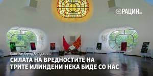 Силата на вредностите на трите Илиндени нека биде со нас