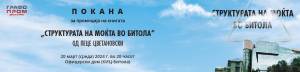 Вечерва во Офицерски промоција на „Структурата на моќта во Битола“ од Пеце Цветановски