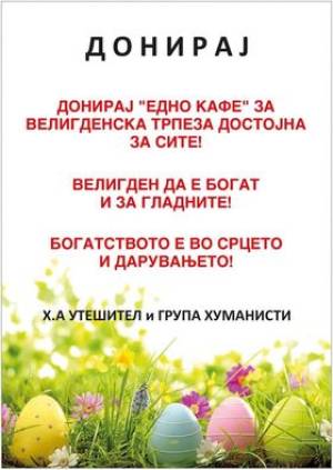 Донирај „едно кафе“ за Велигденска трпеза достојна за сите