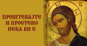 Денес е Прочка – ова се обичаите, не заборавајте ова да го имате на трпезата