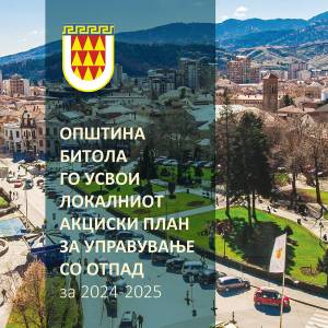 ОПШТИНА БИТОЛА ГО УСВОИ ЛОКАЛНИОТ АКЦИСКИ ПЛАН ЗА УПРАВУВАЊЕ СО ОТПАД