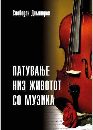 Вечерва промоција на книгата „Патување низ животот со музика“ на авторот Слободан Димитров