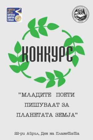 Во чест на Нешат Аземовски Ротари клубот Широк Сокак објави конкурс „Млади поети пишуваат за планетата Земја“.
