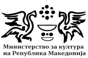 Конкурс за откуп на необјавен и непоставуван македонски драмски текст на Министерството за култура