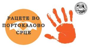 По повод Меѓународниот ден против насилство врз жените Библиотеката распиша конкурс на тема „Рацете во портокалово срце“ .