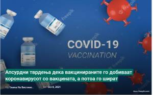 Апсурдни тврдења дека вакцинираните го добиваат коронавирусот со вакцината, а потоа го шират