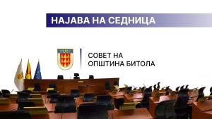 Општински енергетски план за 2026 година - В четврток 6-та седница на Советот на Општина Битола