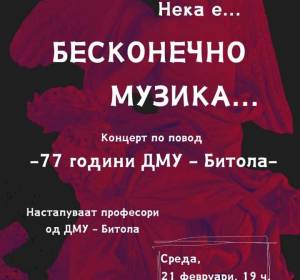 Концерт по повод 77 години Државно музичко училиште Битола-Офицерски дом, среда во 19 часот