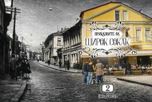 Утре во Битола - промоција на книгата "Приказните од Широк Сокак 2" од авторот Зоран Ѓоргиев