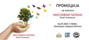 Промоција на книгата „Мисловни патеки“ од Нешат Аземовски, промотори сопругата и децата