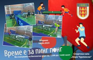 МОЖНОСТ ЗА БЕСПЛАТНИ ПИНГ ПОНГ ИГРИ НА 18 ЈУНИ ВО СПОРТСКАТА САЛА „БОРО ЧУЛЕВСКИ“
