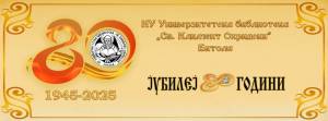 Соопштение од НУУБ „Св. Климент Охридски“ – Битола - Се одлагаат настани по повод одбележувањето на 80-годишниот јубилеј