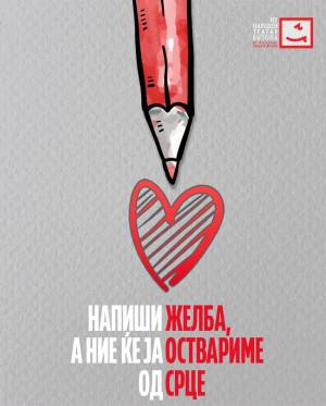 „Напиши желба, а ние ќе ти ја оствариме“- акција за дарување на битолскиот Театар