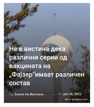 Не е вистина дека различни серии од вакцината на „Фајзер“имаат различен состав