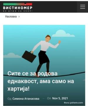 Сите се за родова еднаквост, ама само на хартија!