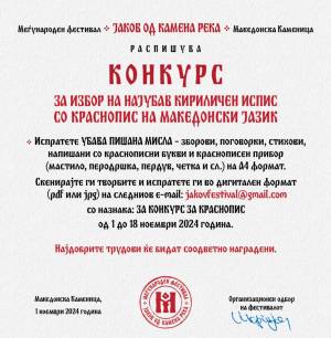 Конкурсот за избор на најубав кириличен испис со краснопис на македонски јазик