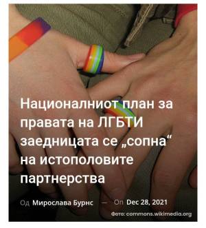 Националниот план за правата на ЛГБТИ заедницата се „сопна“ на истополовите партнерства