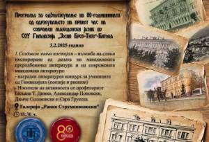 „Создавам значи постојам“ - почнува одбележувањето на 80 години настава на современ македонски јазик во Горната Гимназија