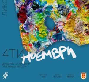 Свечено отворање на ликовната изложба "4-ти Ноември"-утре во 18 часот во Магазата