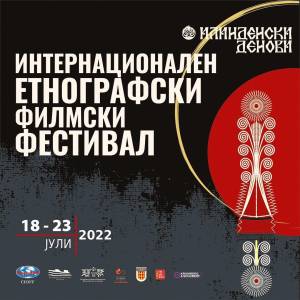 Битола добива прв фестивал посветен на етно филмови во рамките на Илинденски денови