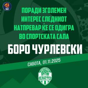 Хуманитарниот натпревар во чест на прерано починатиот Зоран Петковски ќе се одржи во спортската сала " Боро Чурлевски" во Битола