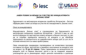 ЈАВЕН ПОВИК ЗА МЛАДИ ЗА УЧЕСТВО ВО ИНИЦИЈАТИВАТА „БИЗНИС КЛИК“