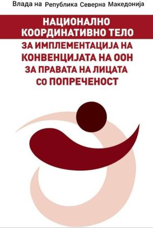 Владата ги ослободи лицата со попреченост од партиципација за студирање