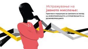 Површни информации од медиумите и паушални изјави од институциите