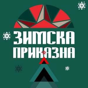 Објавен јавен повик за учество на битолската „ЗИМСКА ПРИКАЗНА“