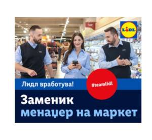 ЛИДЛ вработува - заменик менаџер на маркет