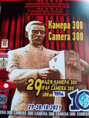 Доделени наградите на 29 издание на Фестивалот на аматерскиот документарен филм "Камера 300"